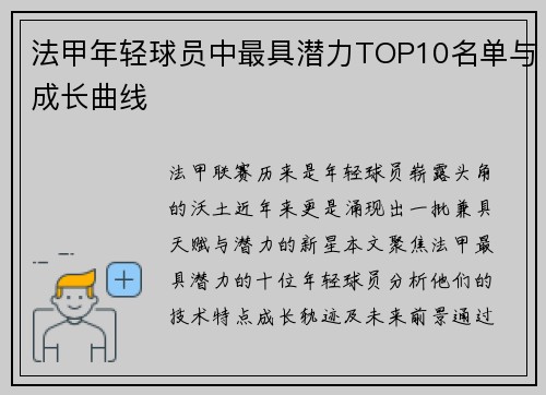 法甲年轻球员中最具潜力TOP10名单与成长曲线