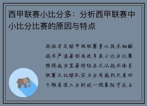 西甲联赛小比分多：分析西甲联赛中小比分比赛的原因与特点