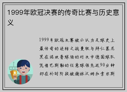 1999年欧冠决赛的传奇比赛与历史意义