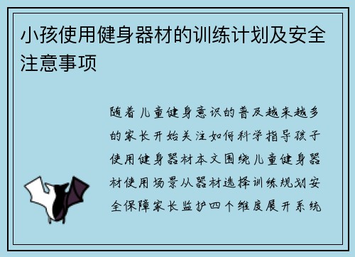 小孩使用健身器材的训练计划及安全注意事项
