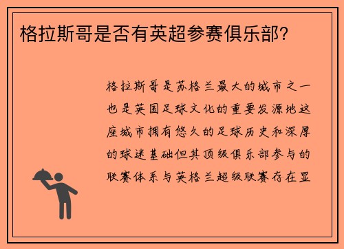 格拉斯哥是否有英超参赛俱乐部？
