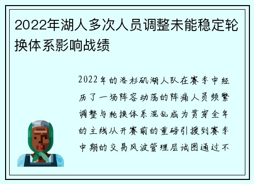 2022年湖人多次人员调整未能稳定轮换体系影响战绩
