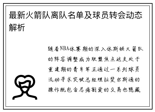 最新火箭队离队名单及球员转会动态解析