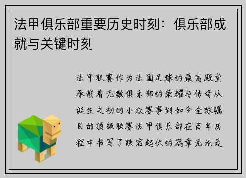 法甲俱乐部重要历史时刻：俱乐部成就与关键时刻
