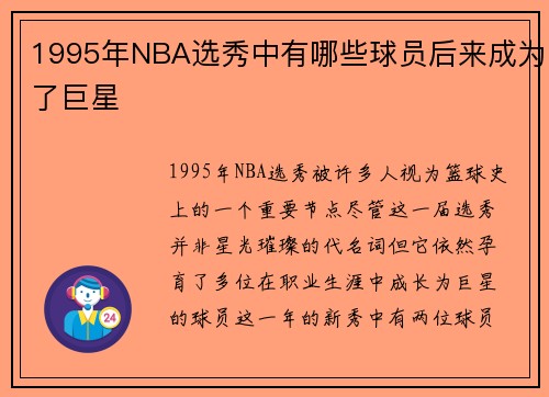 1995年NBA选秀中有哪些球员后来成为了巨星