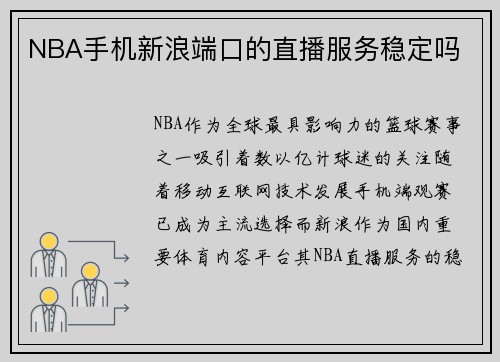NBA手机新浪端口的直播服务稳定吗
